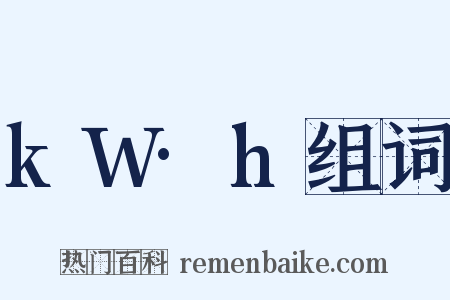 kW·h组词是什么意思的图片